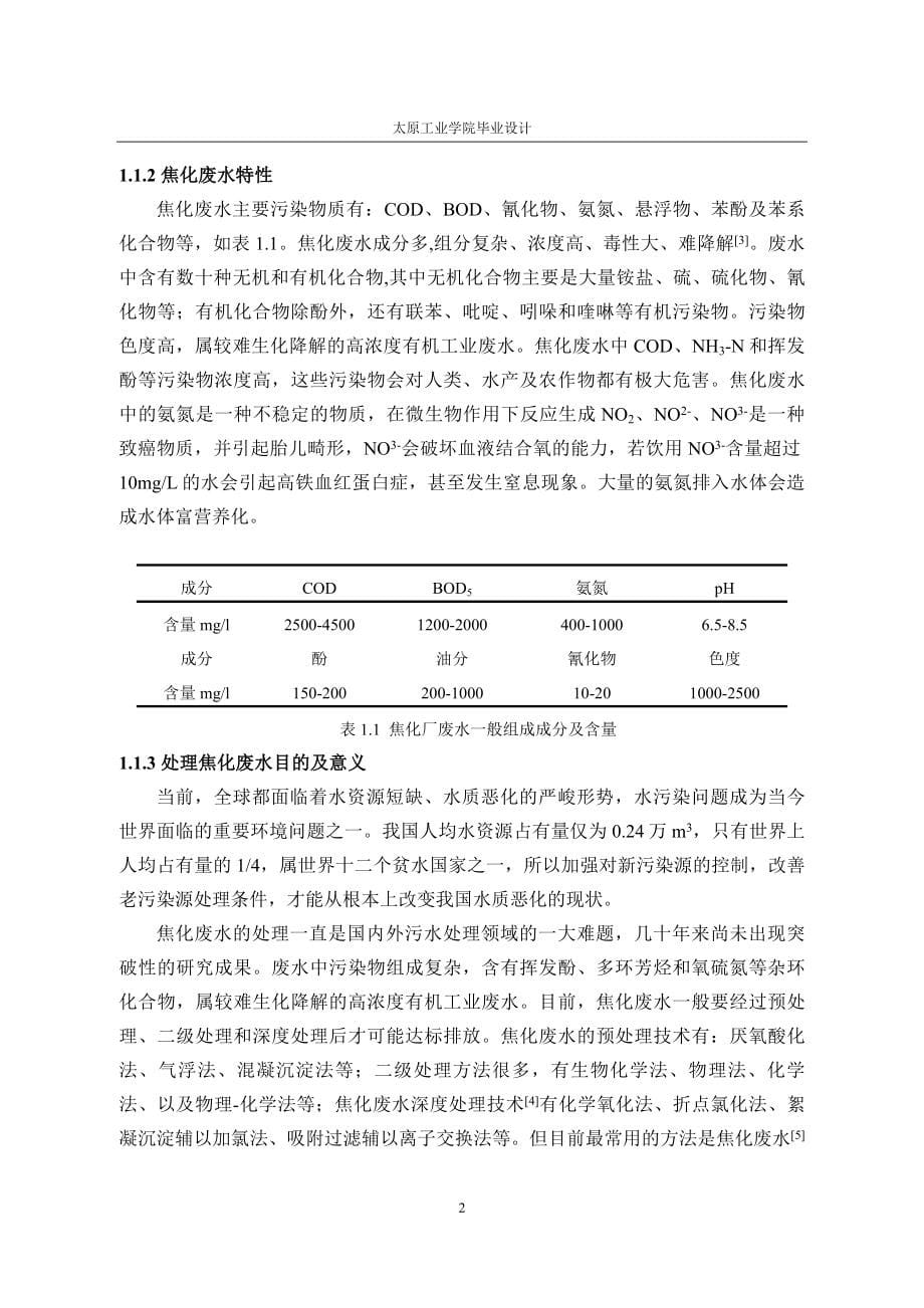 某焦化厂废水处理AAOO工艺设计毕业设计.doc_第5页