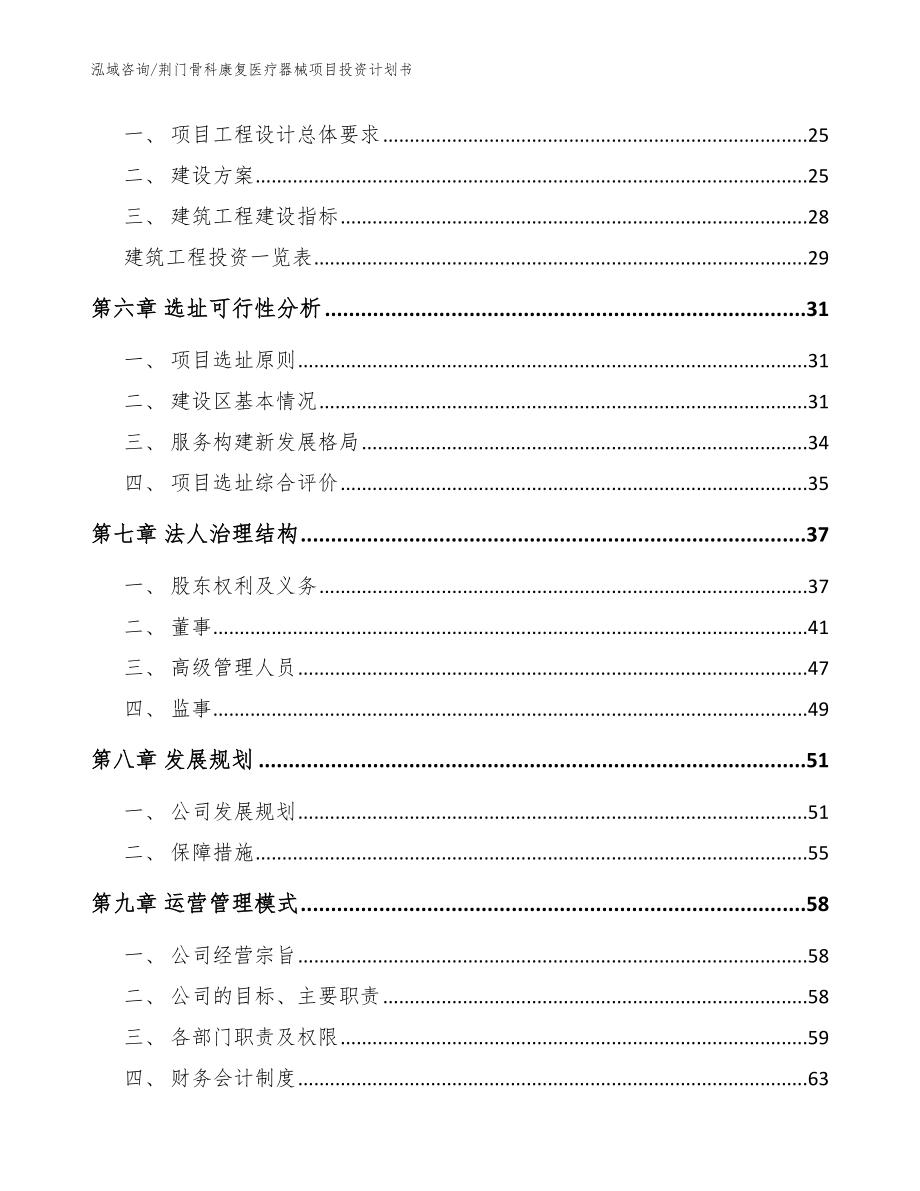 荆门骨科康复医疗器械项目投资计划书【范文模板】_第2页