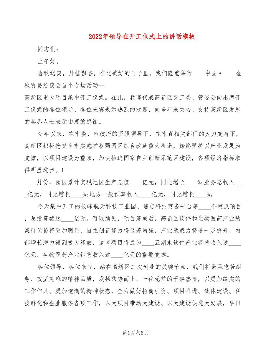 2022年领导在开工仪式上的讲话模板_第1页