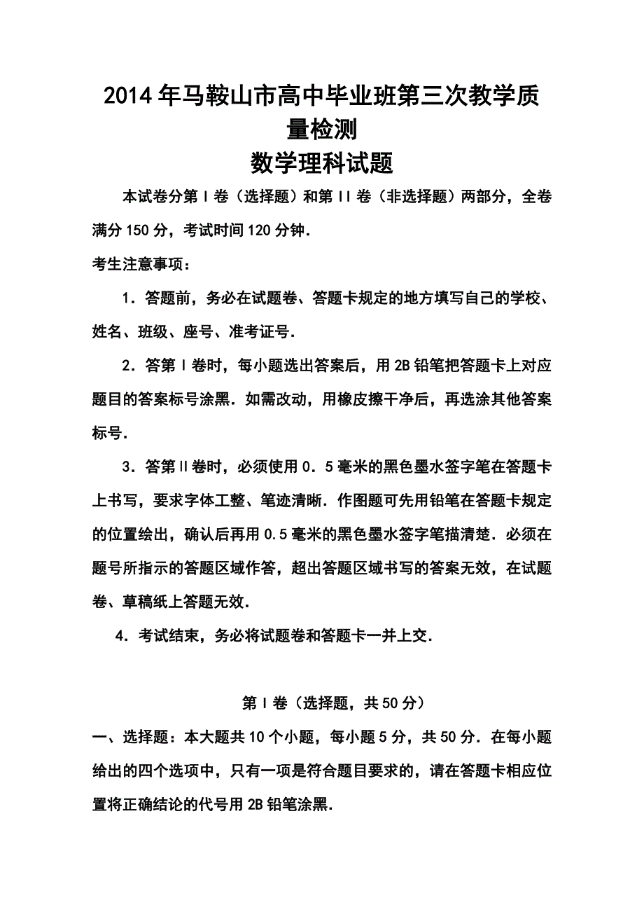 安徽省马鞍山市高三第三次教学质量检测理科数学试题及答案_第1页