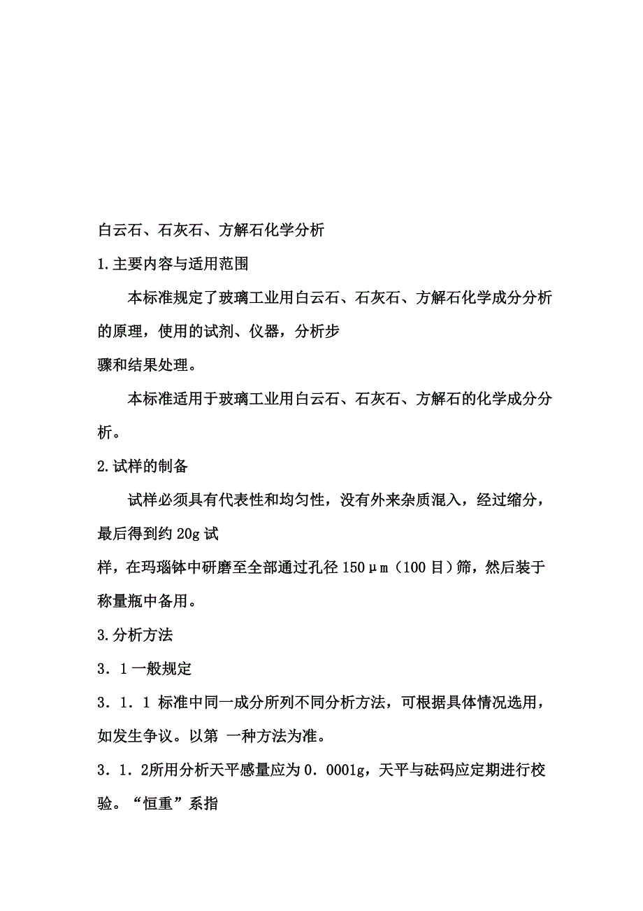 白云石、石灰石、方解石化学分析_第1页