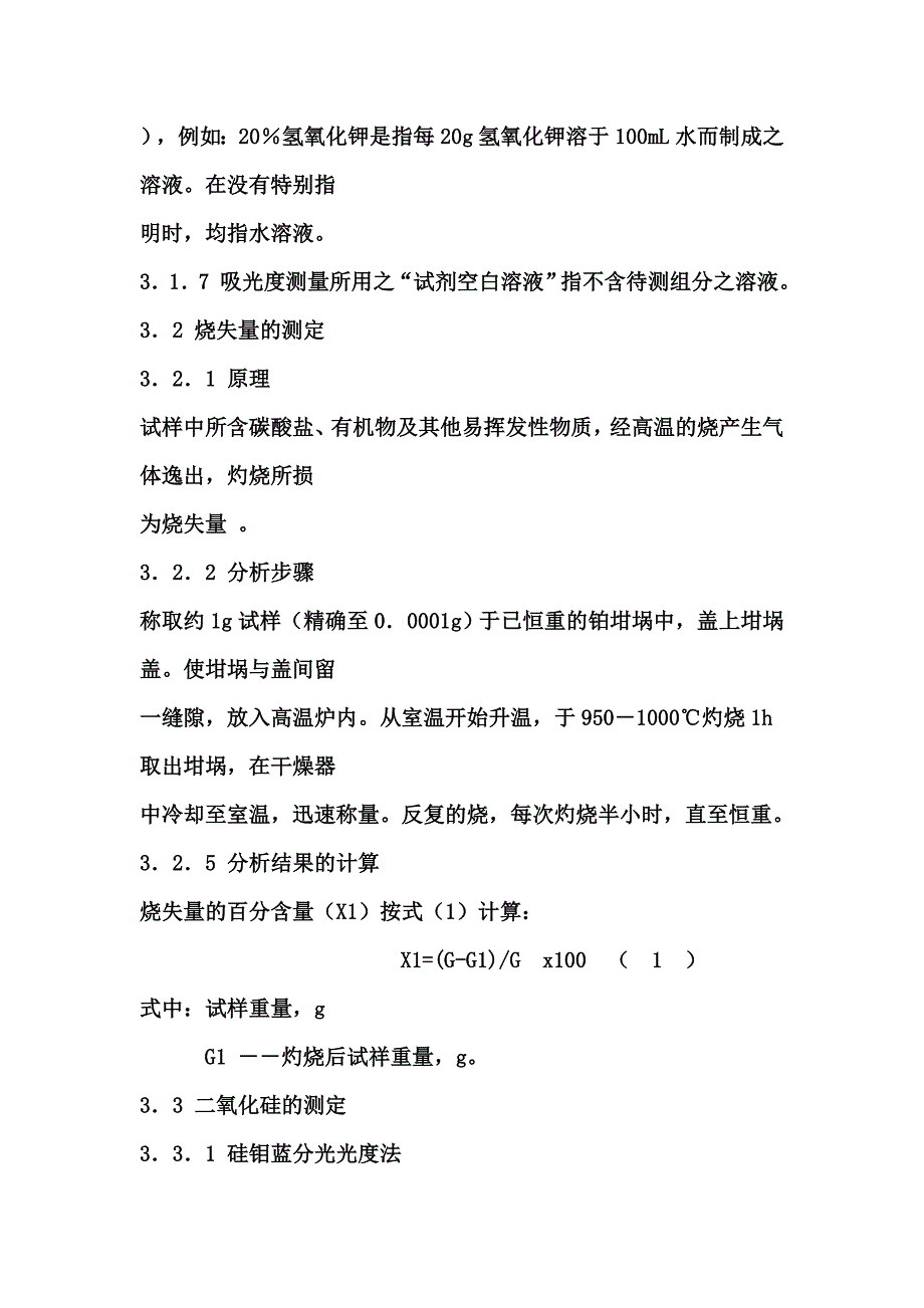 白云石、石灰石、方解石化学分析_第3页