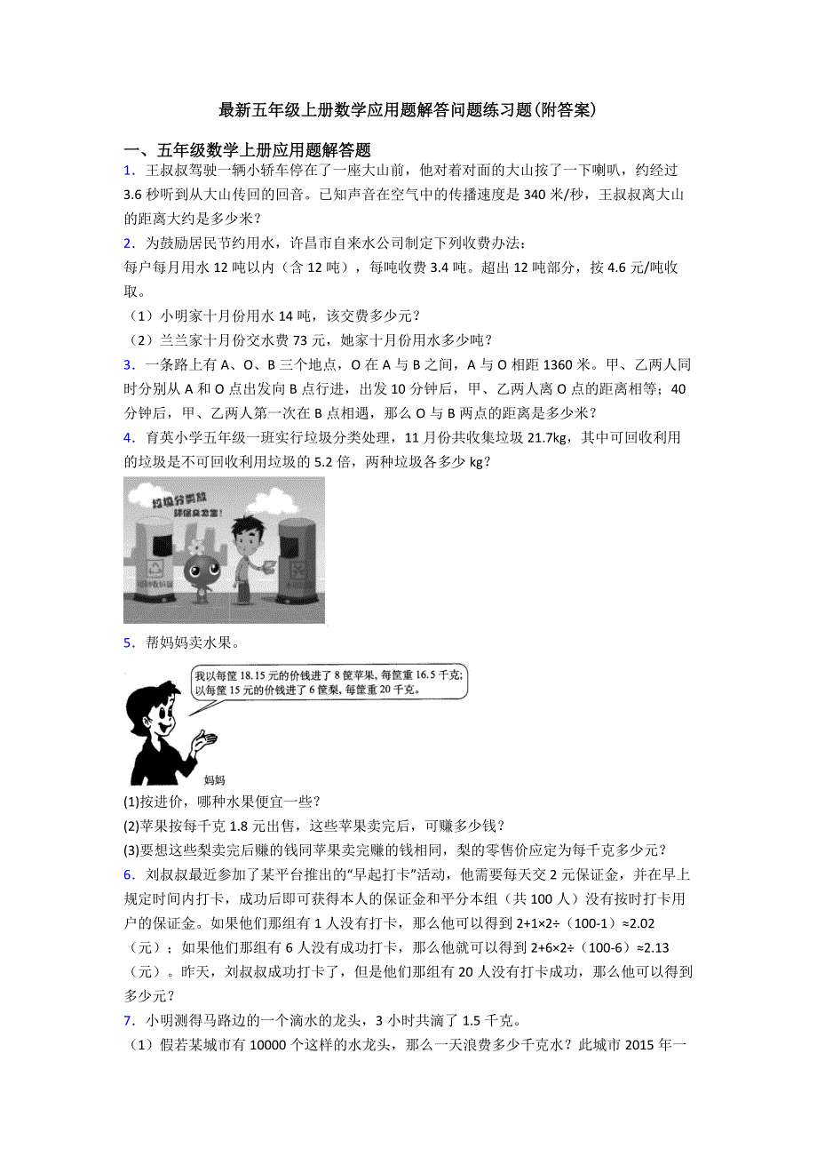 最新五年级上册数学应用题解答问题练习题(附答案).doc_第1页