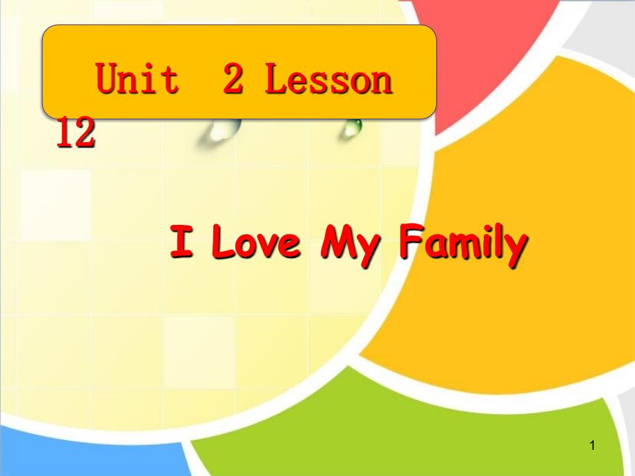 一年级下册英语课件Unit 2 Lesson 12 I Love My Family ｜冀教版一起(共11张PPT)教学文档_第1页