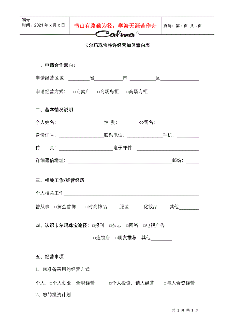 特许经营加盟意向表（个人）_第1页