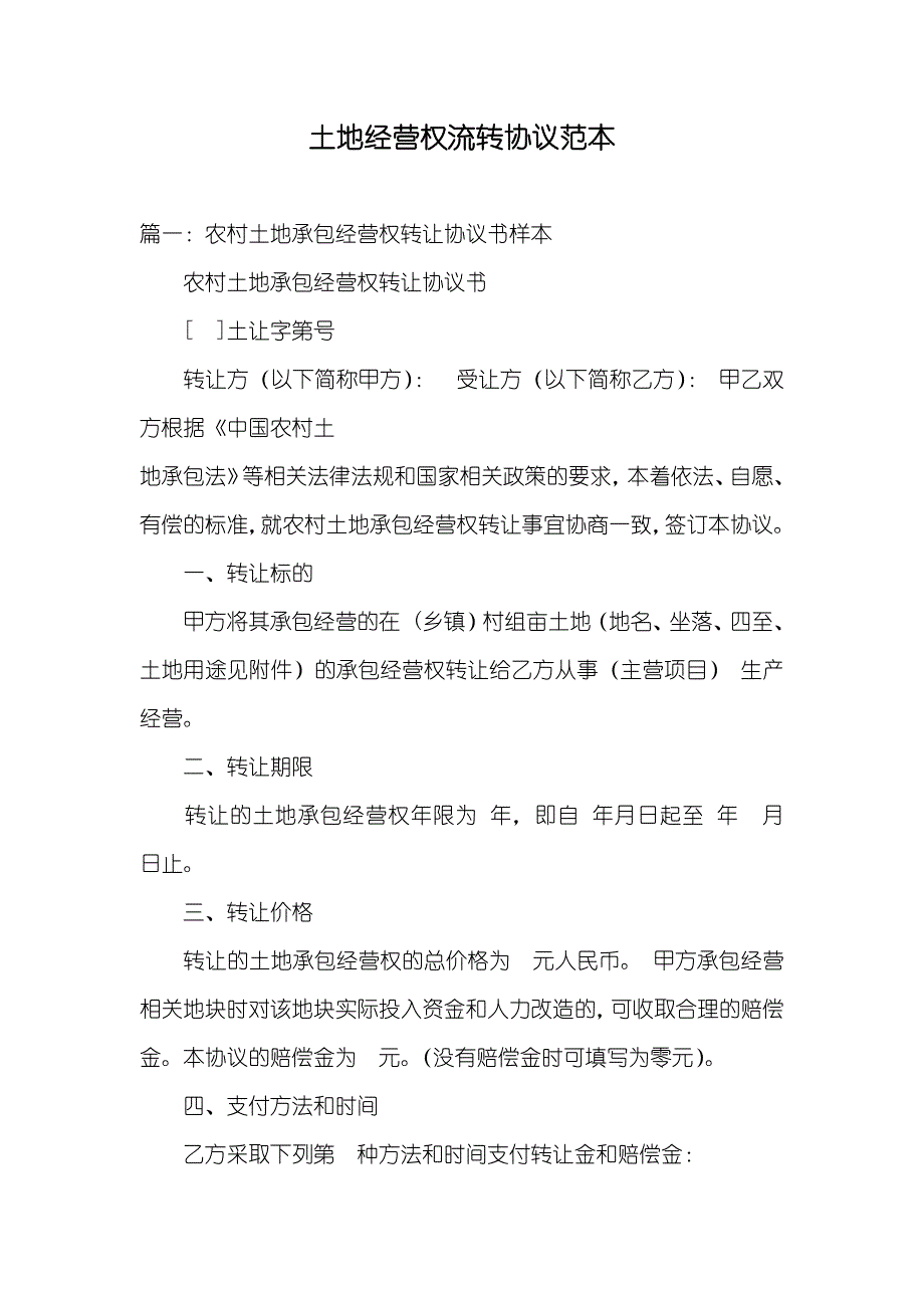 土地经营权流转协议范本_第1页