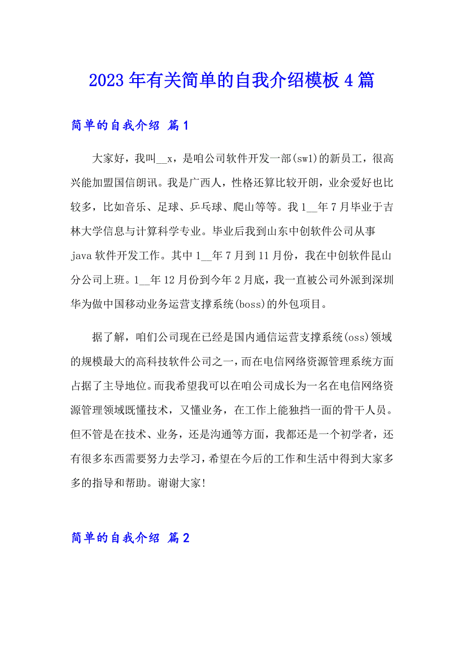 2023年有关简单的自我介绍模板4篇_第1页