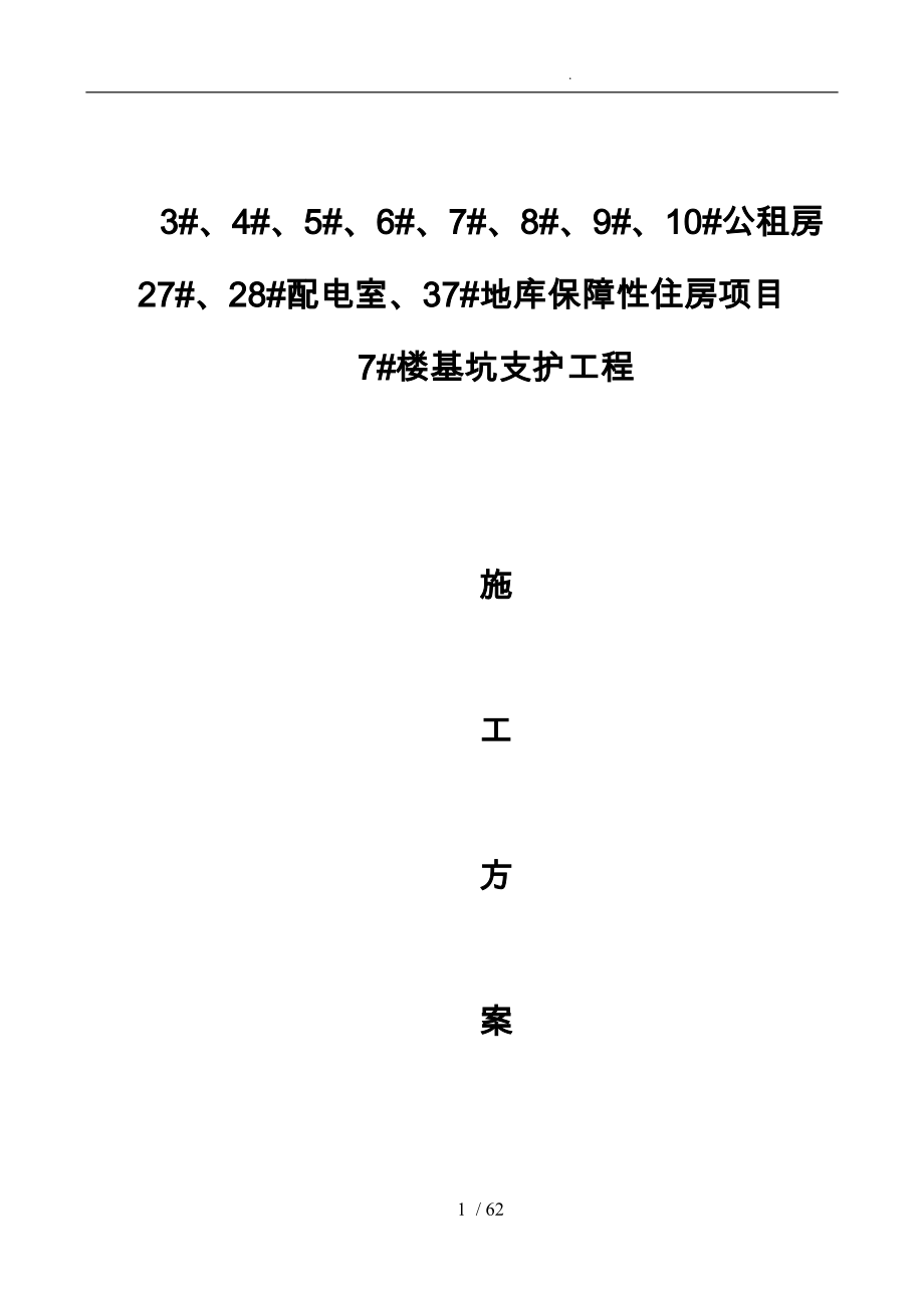 西郊砂石厂西地块保障房项目7楼基坑支护工程施组副本_第1页