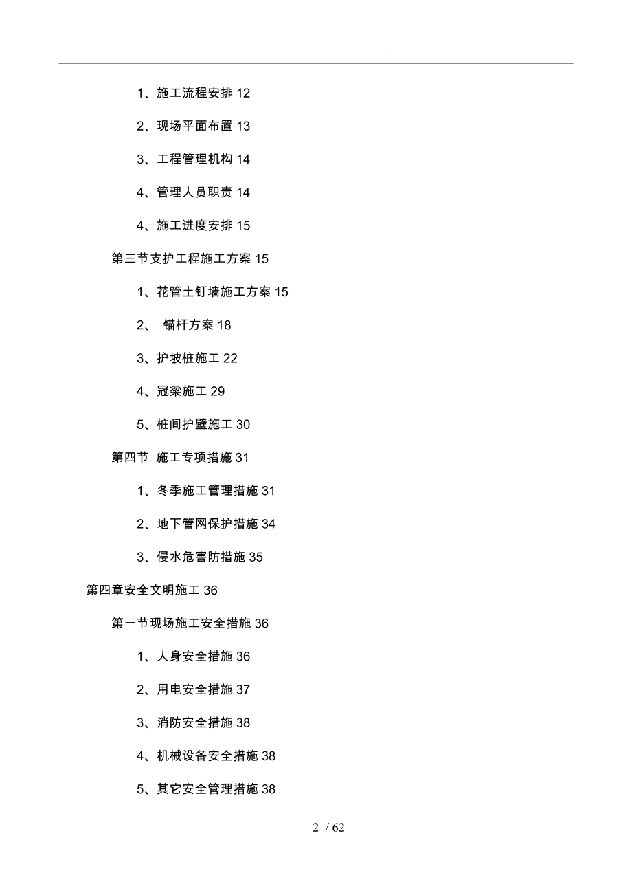 西郊砂石厂西地块保障房项目7楼基坑支护工程施组副本_第4页