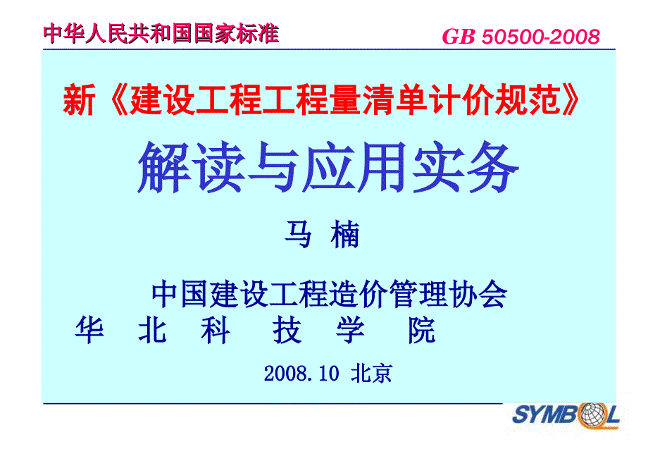 【大学课件】新建设工程工程量清单计价规范解读与应用实务_第1页