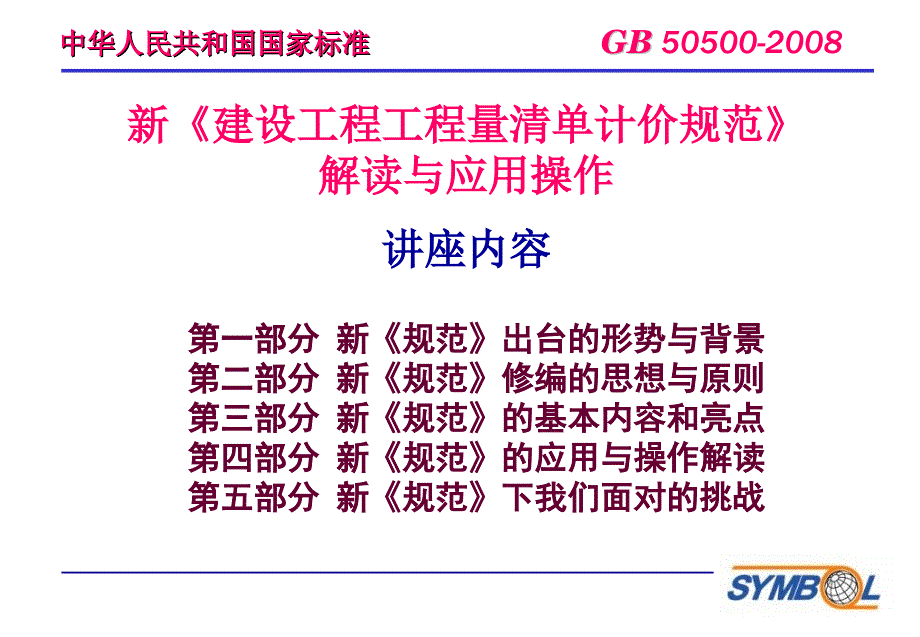 【大学课件】新建设工程工程量清单计价规范解读与应用实务_第3页