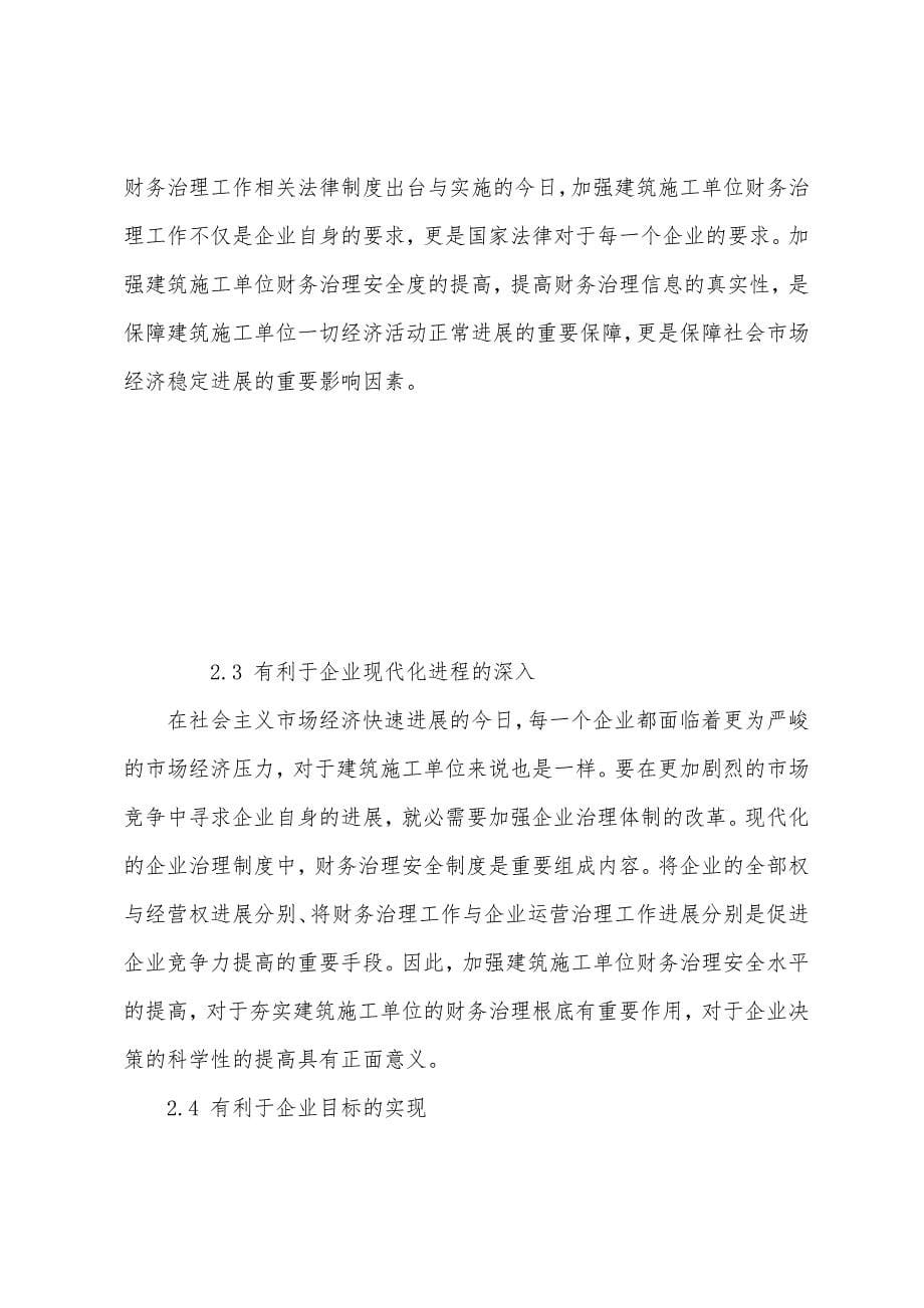 建筑施工单位财务安全管理分析.docx_第5页