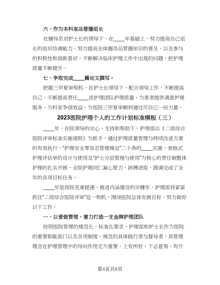 2023医院护理个人的工作计划标准模板（三篇）.doc_第4页