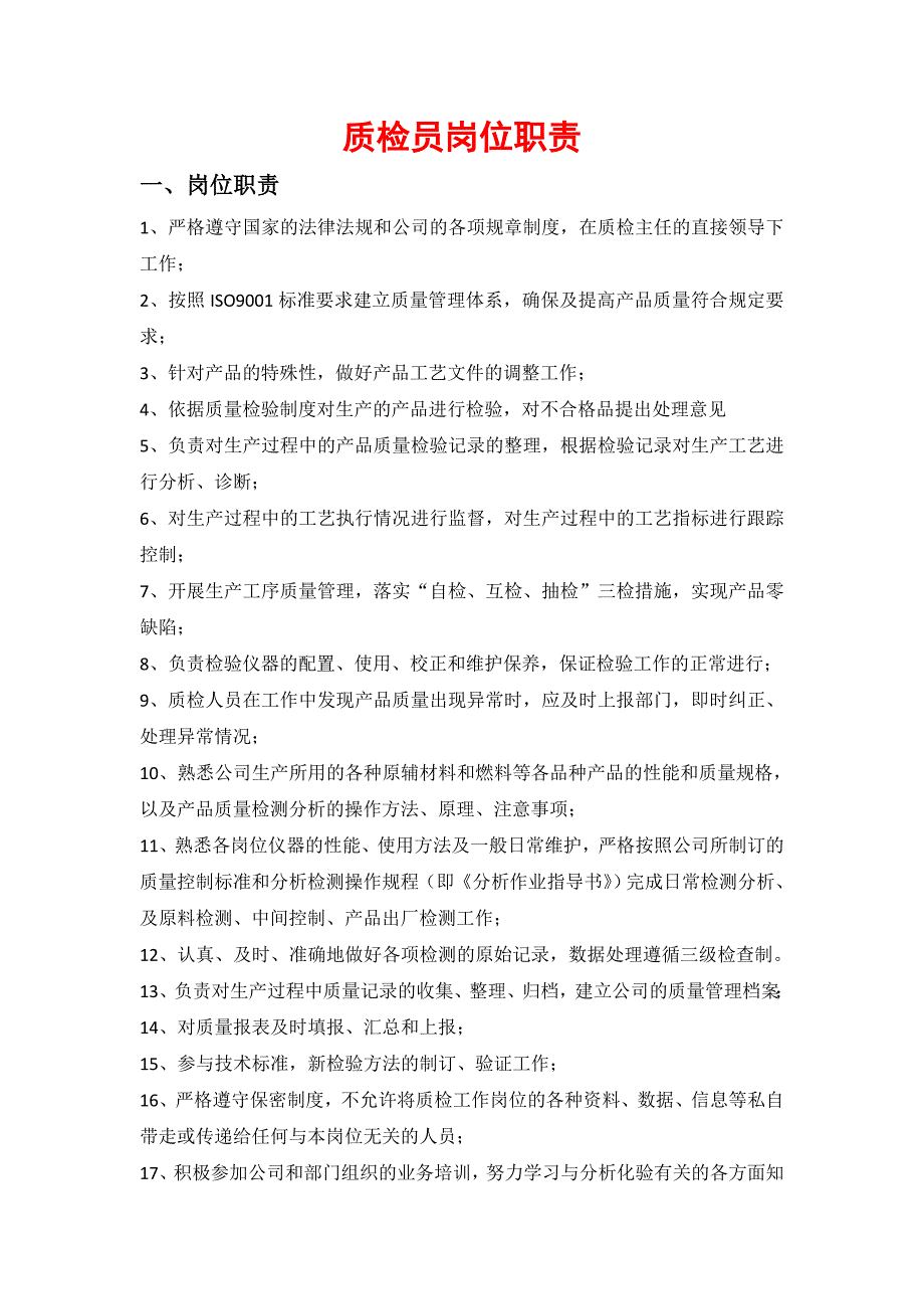 质检员岗位职责_第1页
