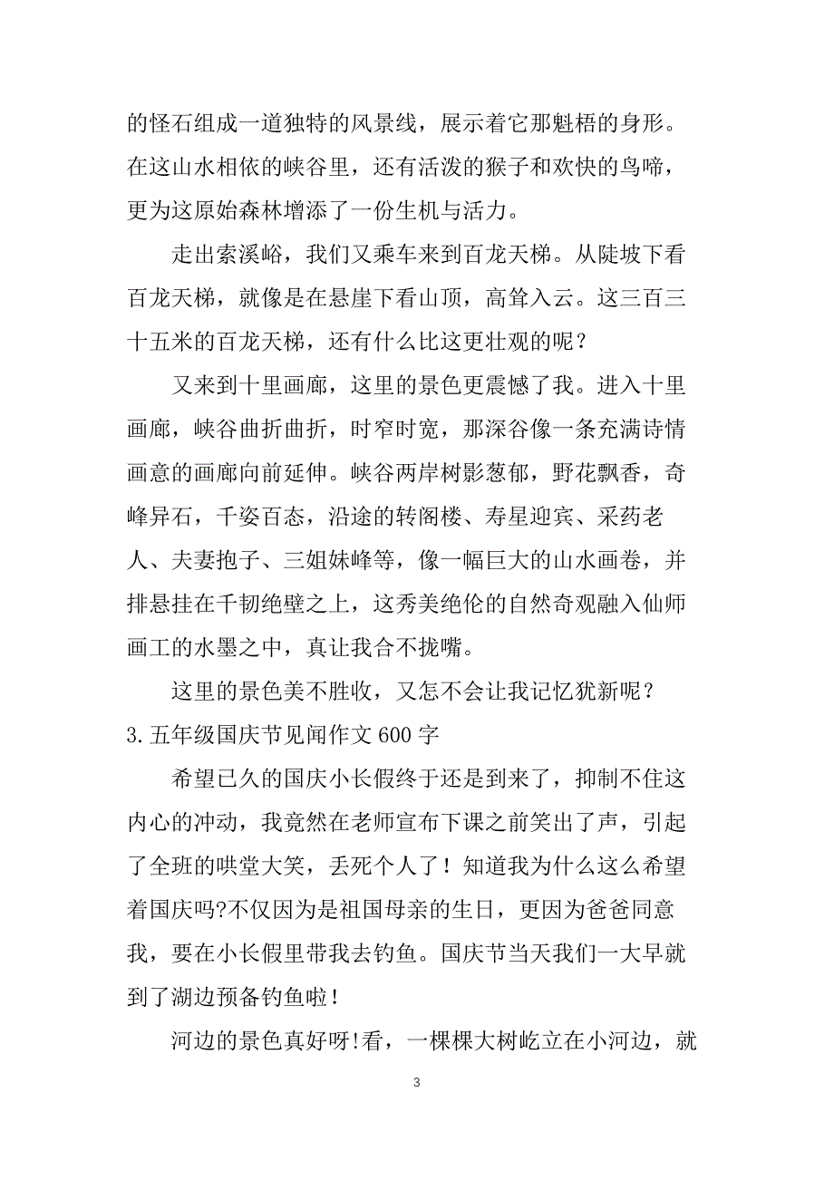 五年级国庆节见闻作文600字_第3页