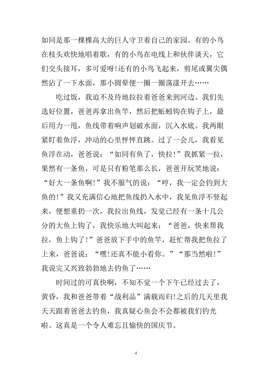 五年级国庆节见闻作文600字_第4页