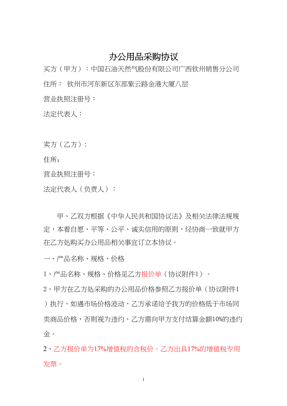 办公用品采购框架协议(DOC 8页)_第2页