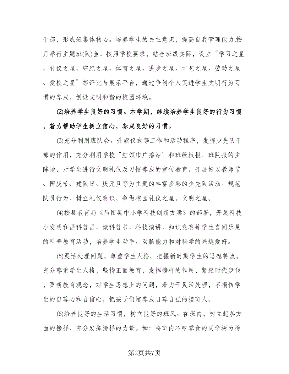 小学四年级德育工作计划样本（四篇）.doc_第2页