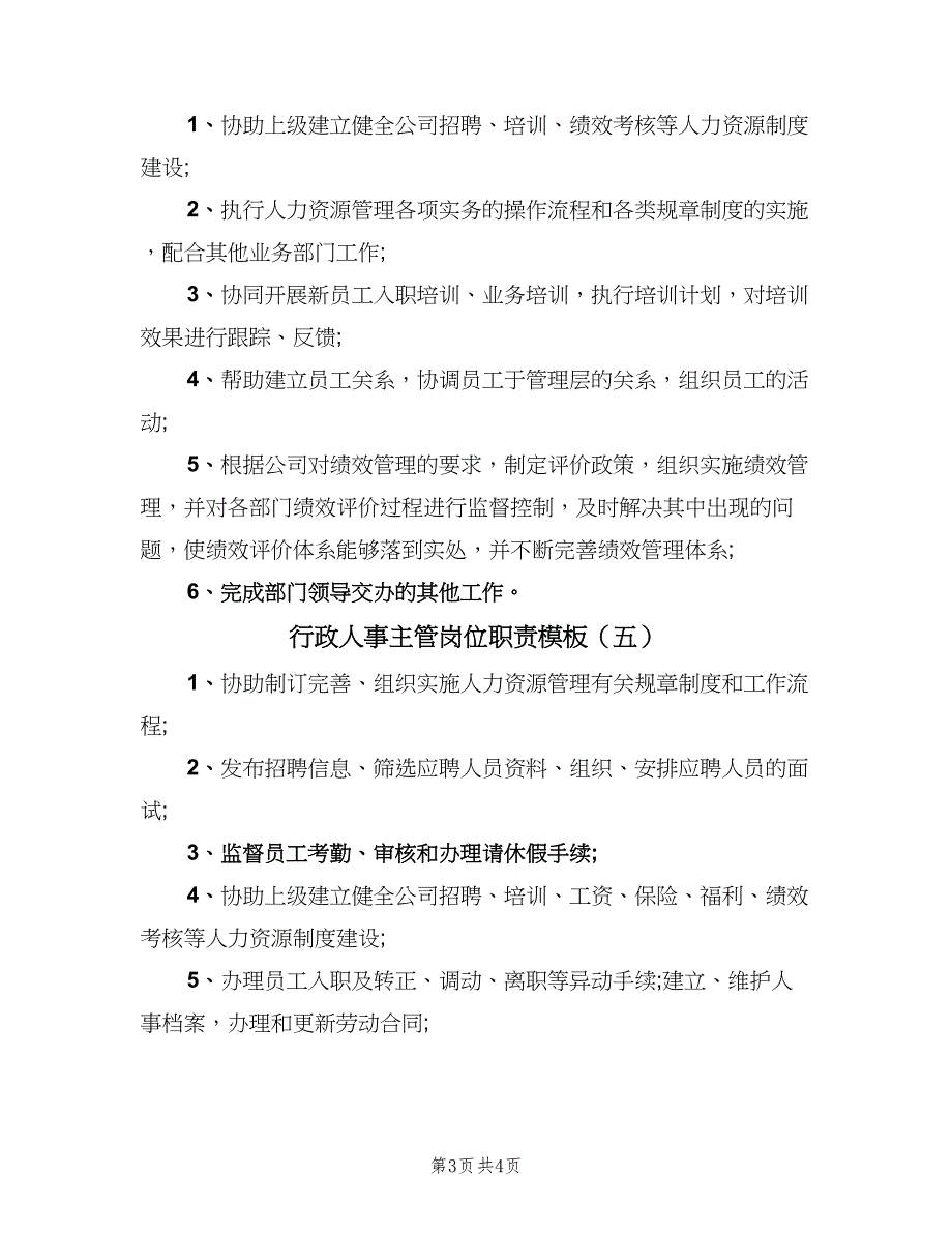 行政人事主管岗位职责模板（五篇）.doc_第3页