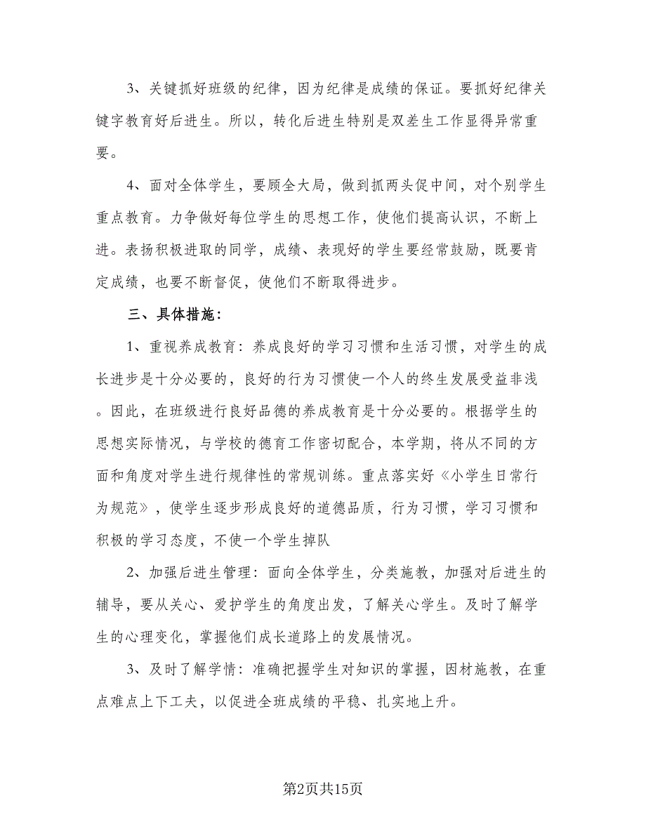 小学五年级班主任2023年新学期工作计划模板（三篇）.doc_第2页