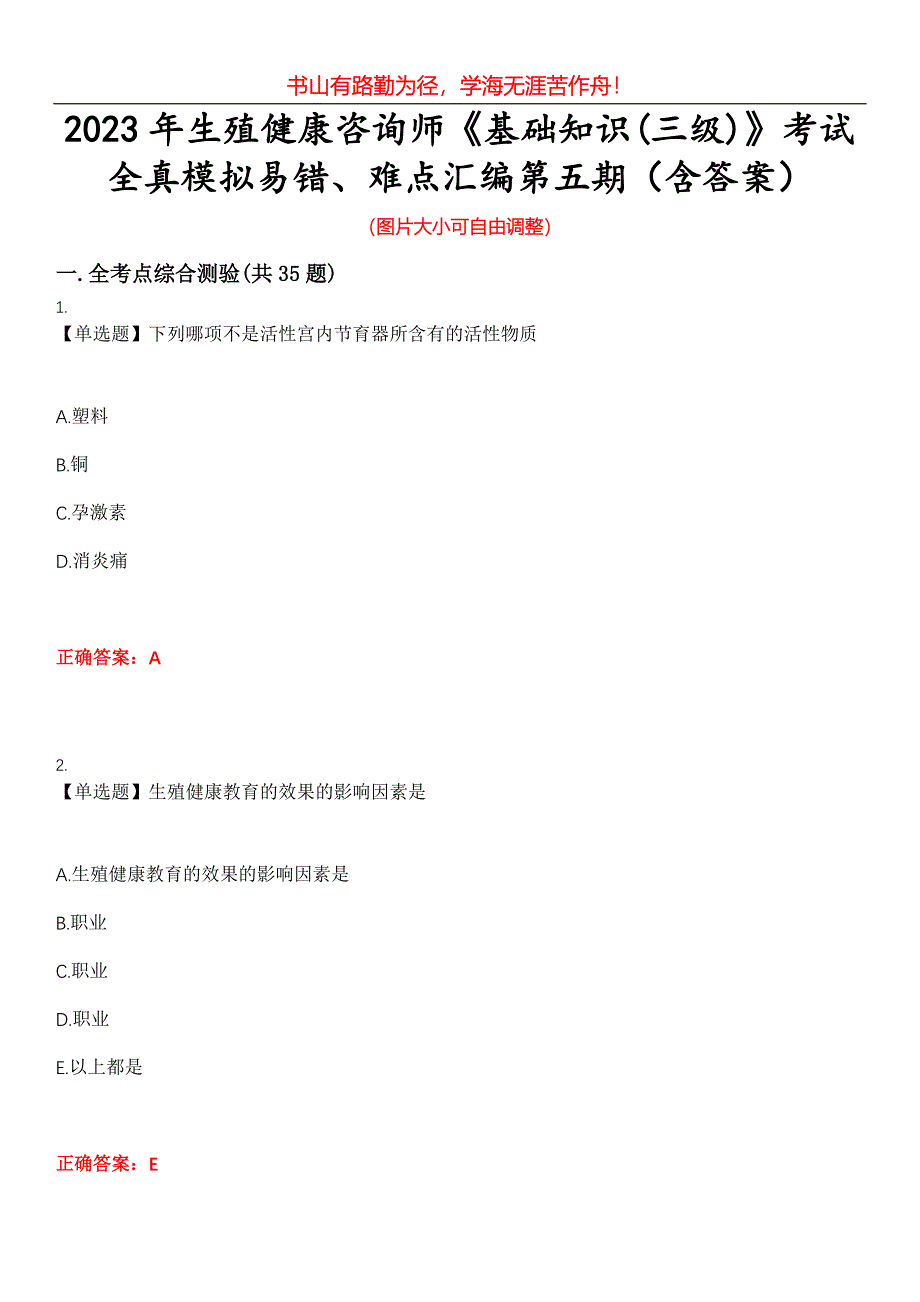 2023年生殖健康咨询师《基础知识(三级)》考试全真模拟易错、难点汇编第五期（含答案）试卷号：29_第1页