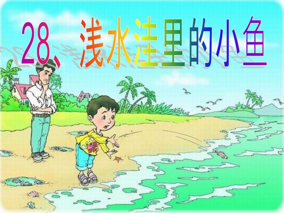 浅水洼里的小鱼幸福课堂_第3页