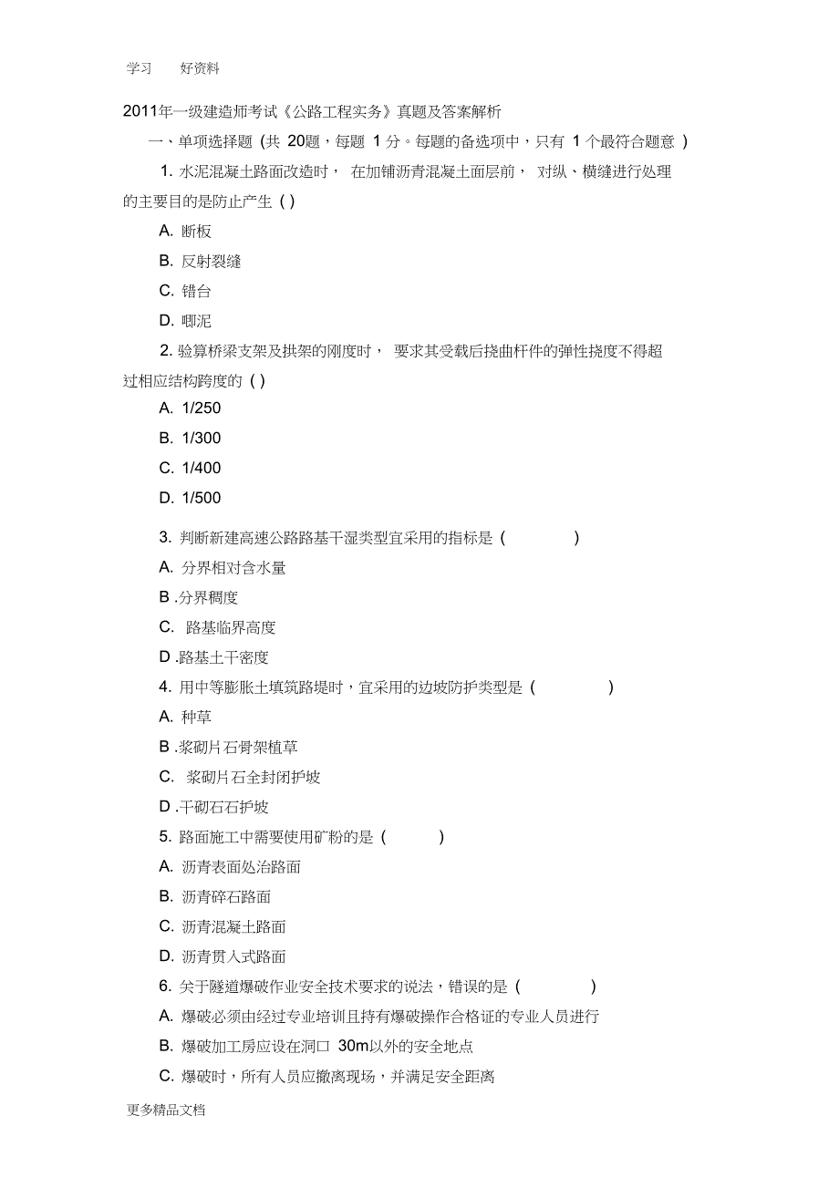最新一级建造师考试《公路工程实务》真题及答案剖析_第1页