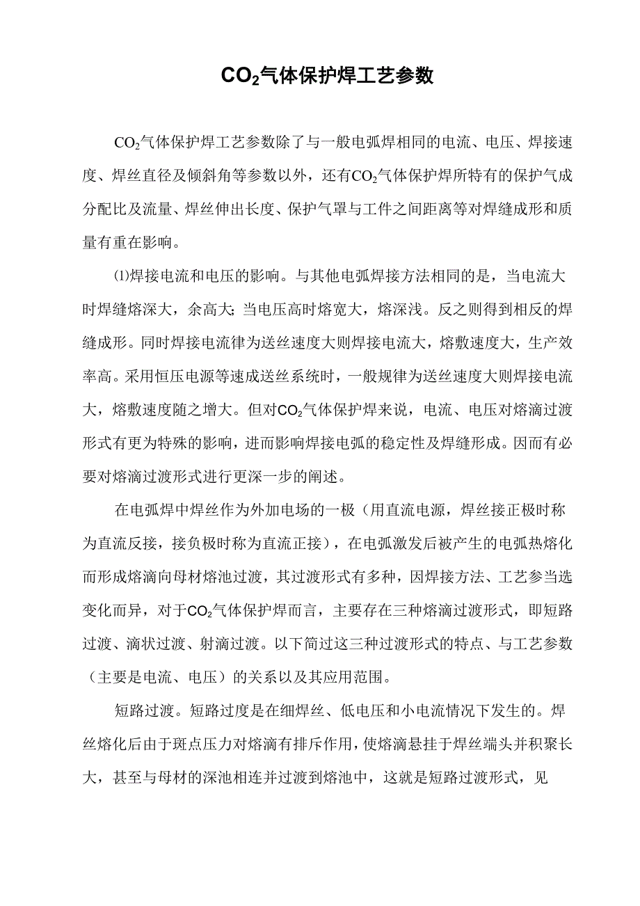 CO2气体保护焊工艺参数_第1页