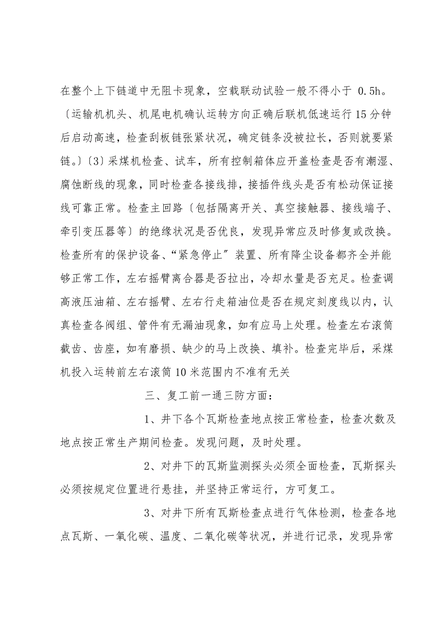 煤矿恢复生产安全技术措施.doc_第4页