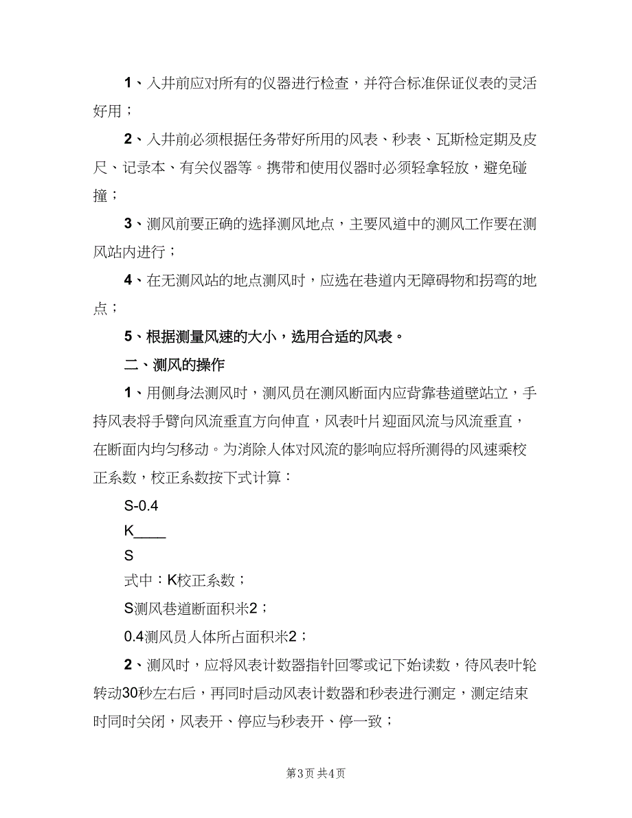 测风员技术操作规（2篇）.doc_第3页