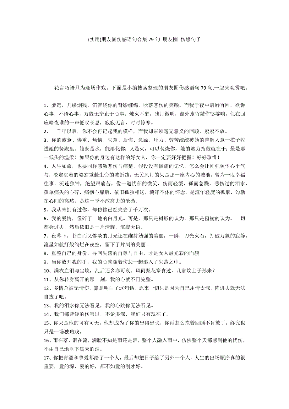 (实用)朋友圈伤感语句合集79句 朋友圈 伤感句子_第1页