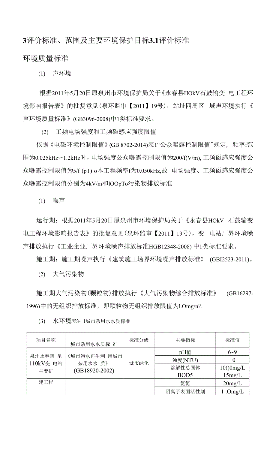 永春魁星110kV变电站主变扩建工程环境影响报告.docx_第4页