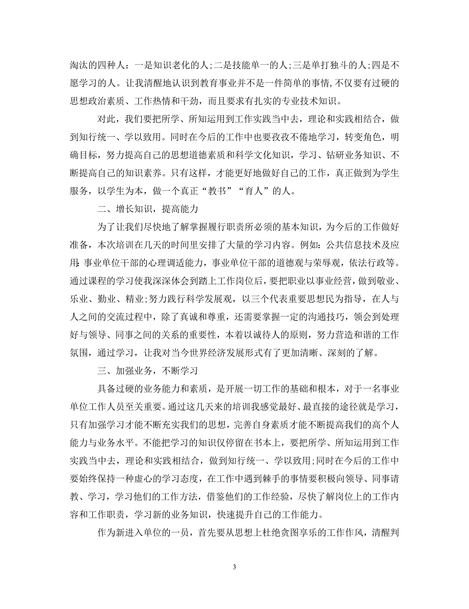 [精编]培训心得：事业单位岗前培训心得体会_第3页