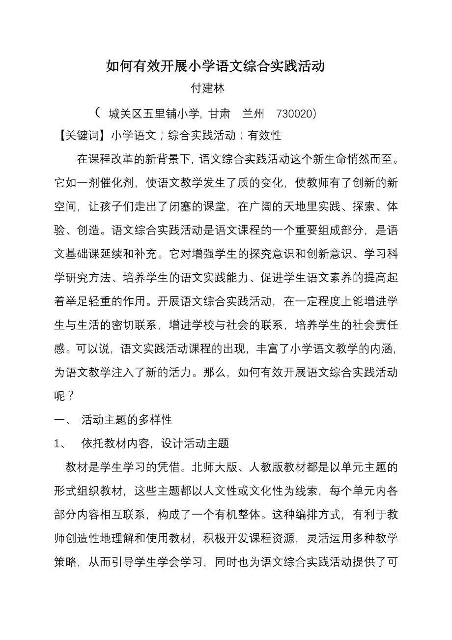 例谈小学语文综合实践活动的设计_第1页