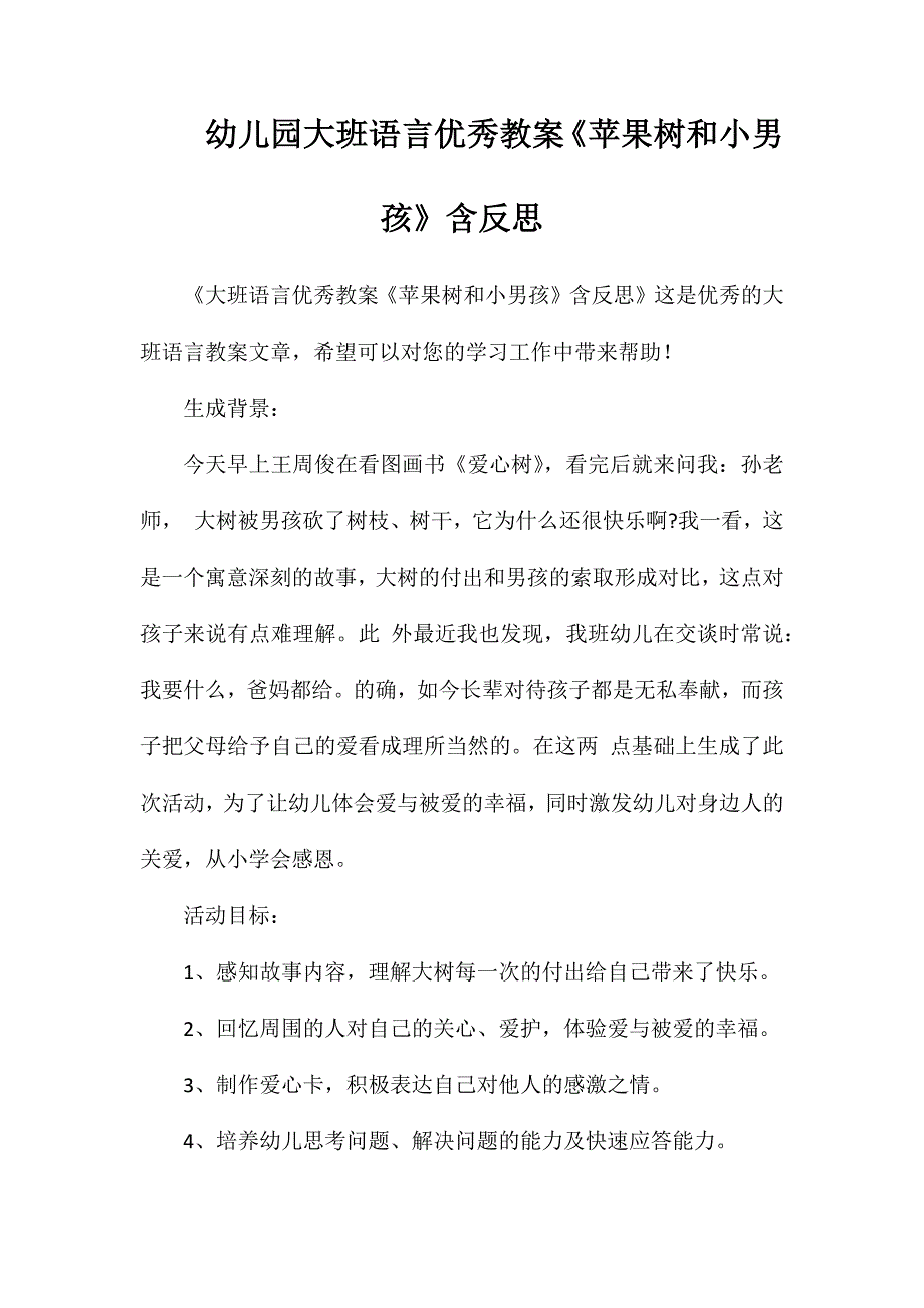 幼儿园大班语言优秀教案《苹果树和小男孩》含反思_第1页