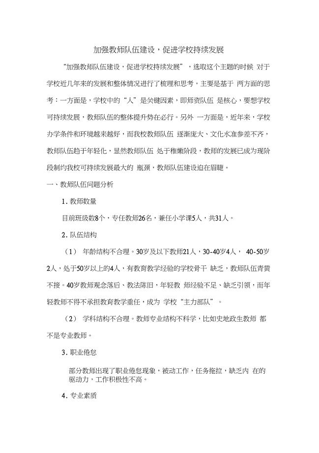 加强教师队伍建设-促进学校持续发展