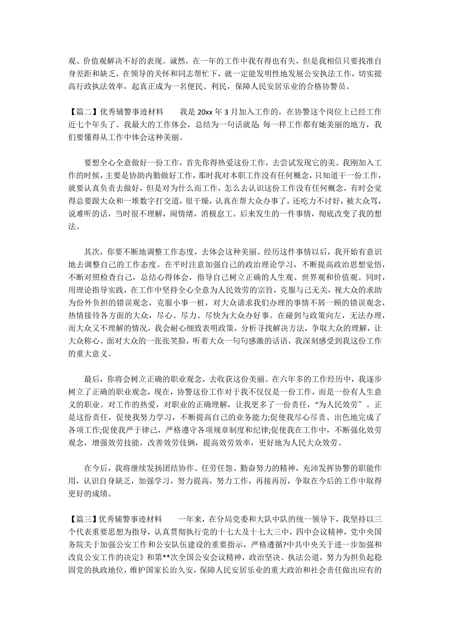 优秀辅警事迹材料范文十二篇_第2页