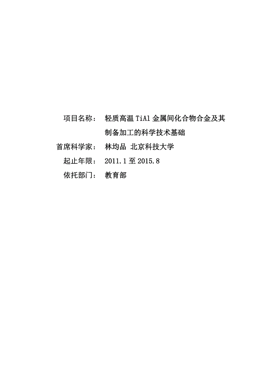 轻质高温TiAl金属间化合物合金及其制备加工的科学技术基础_第2页