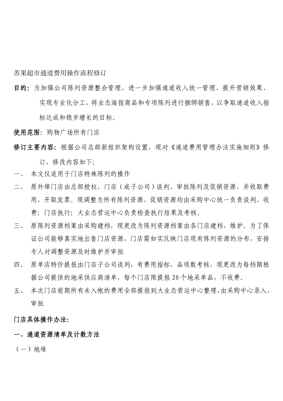 苏果超市通道费用操作流程修订.doc_第1页