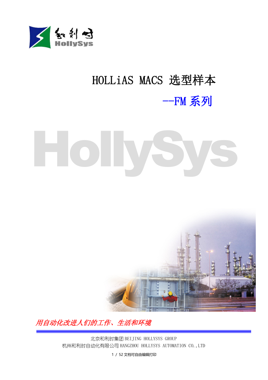 HOLLiASMACSF控制系统简明选型手册FM系列_第1页