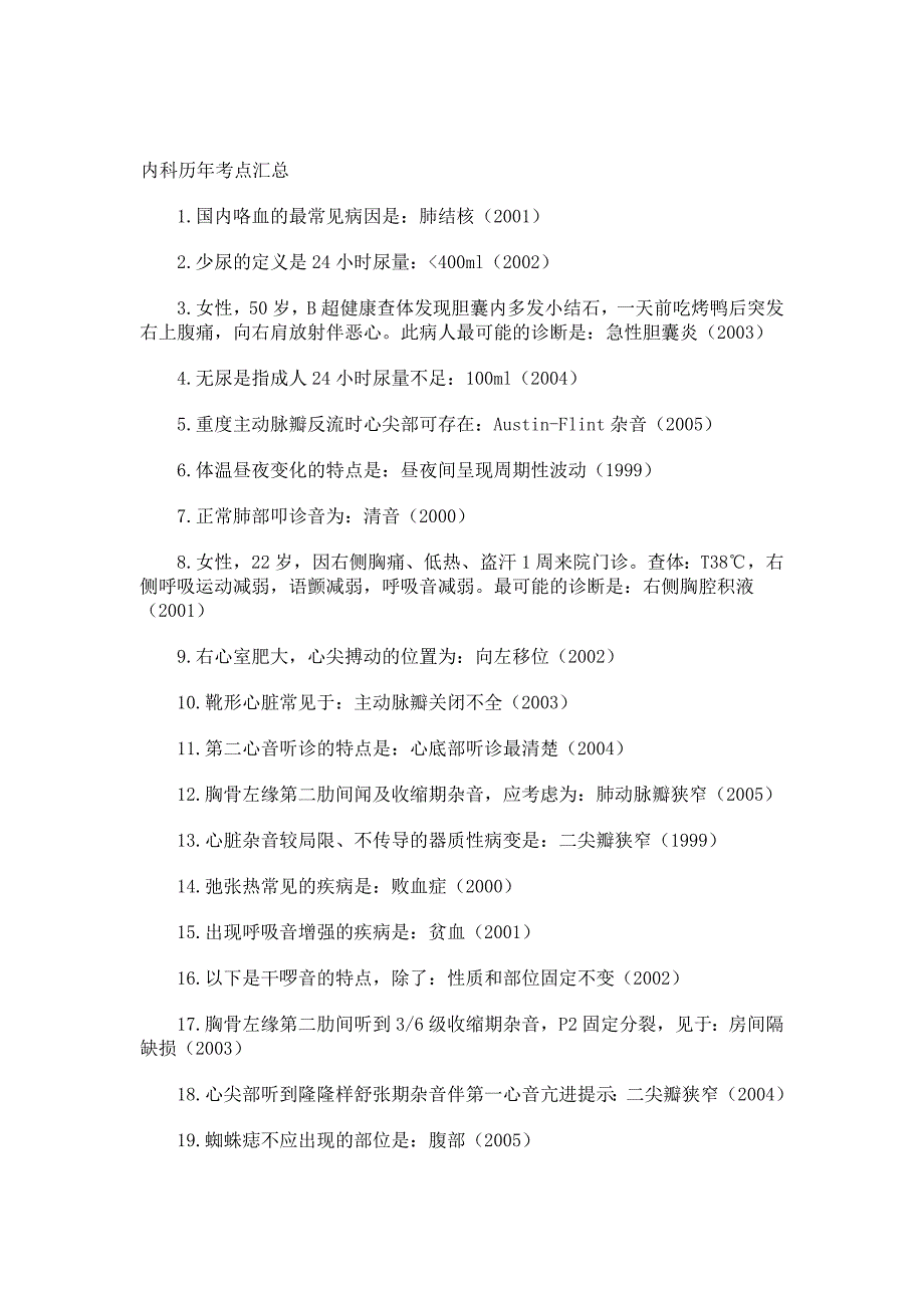 内科历年考点汇总(精品)_第1页