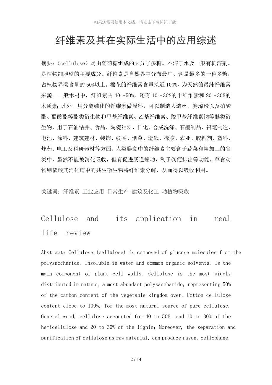 纤维素及其在实际生活中的应用综述_第1页