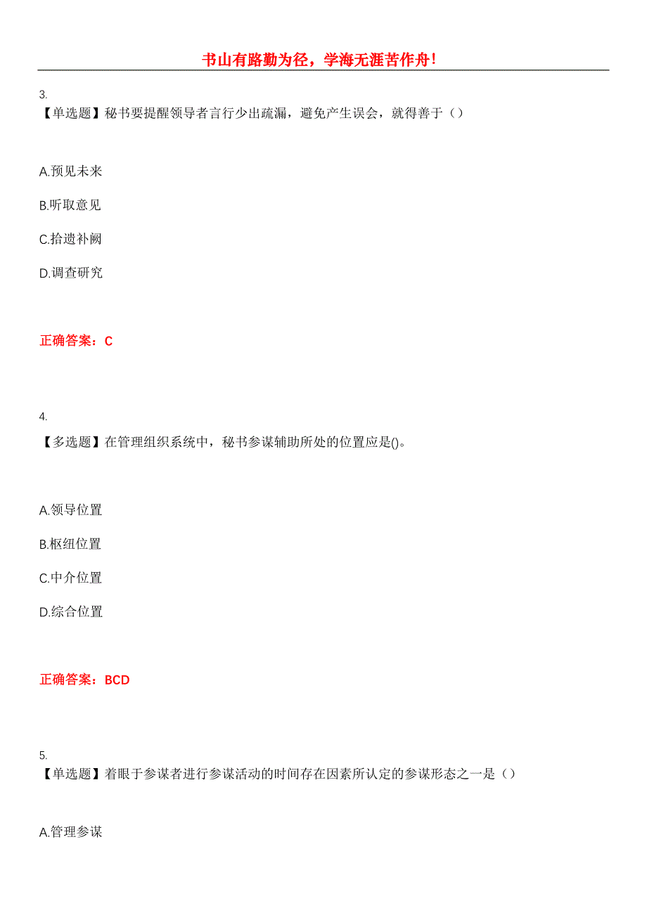 2023年自考专业(行政管理)《秘书参谋职能概论》考试全真模拟易错、难点汇编第五期（含答案）试卷号：23_第2页