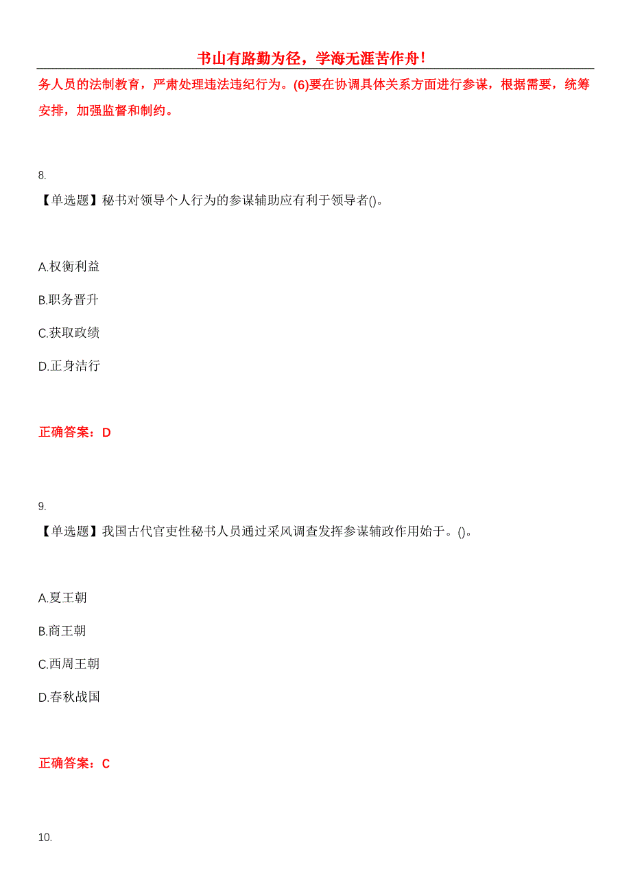 2023年自考专业(行政管理)《秘书参谋职能概论》考试全真模拟易错、难点汇编第五期（含答案）试卷号：23_第4页