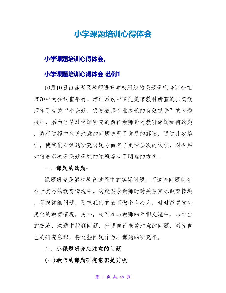 小学课题培训心得体会.doc_第1页