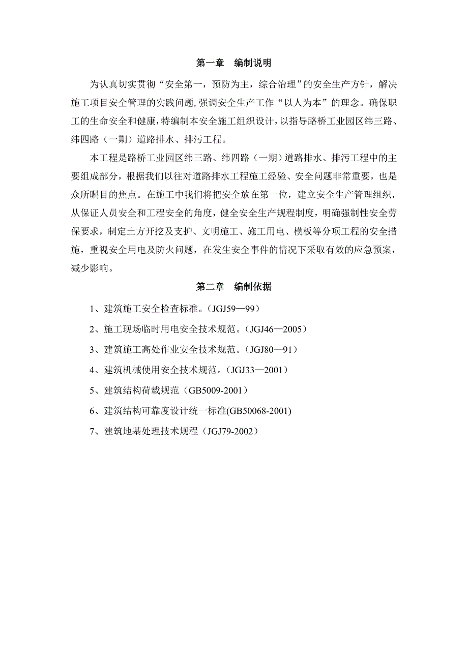 工业园区纬三路、纬四路（一期）道路排水、排污工程安全施工组织设计_第2页