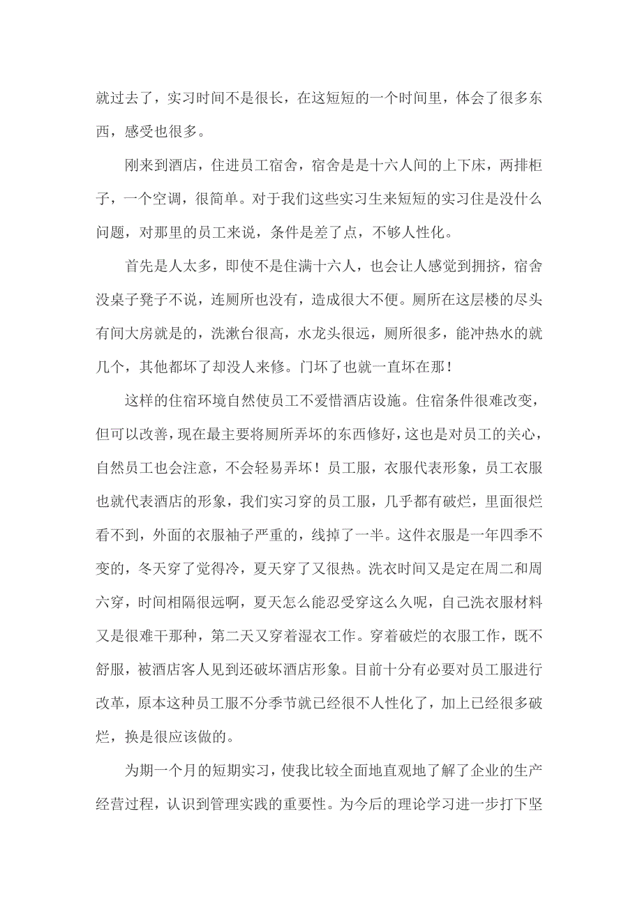 2022年酒店管理实习报告13篇_第3页