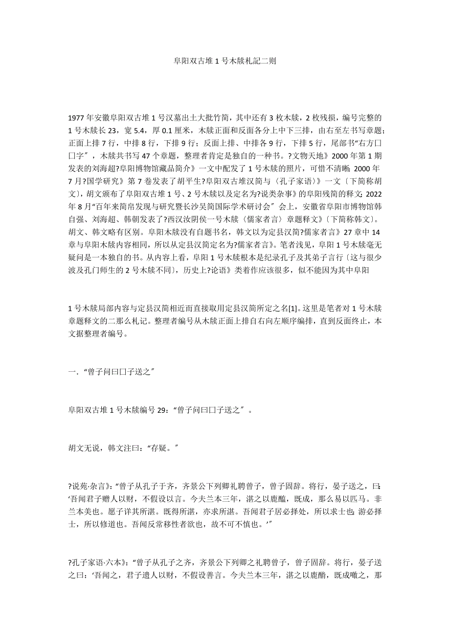 阜阳双古堆1号木牍札記二则_第1页