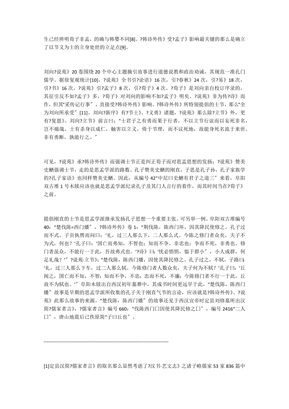 阜阳双古堆1号木牍札記二则_第5页