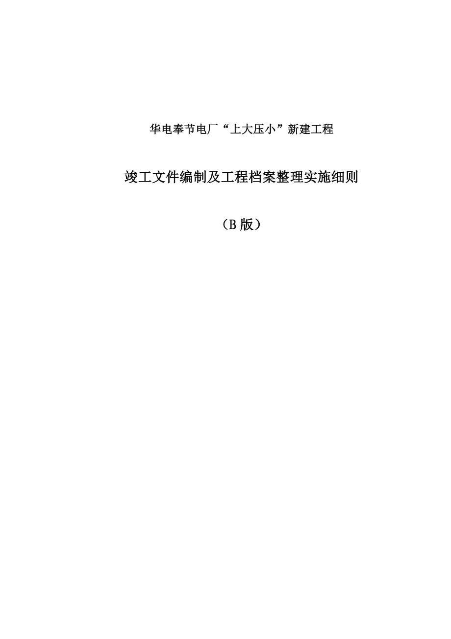 竣工文件编制及工程档案整理实施细则(B版)_第1页